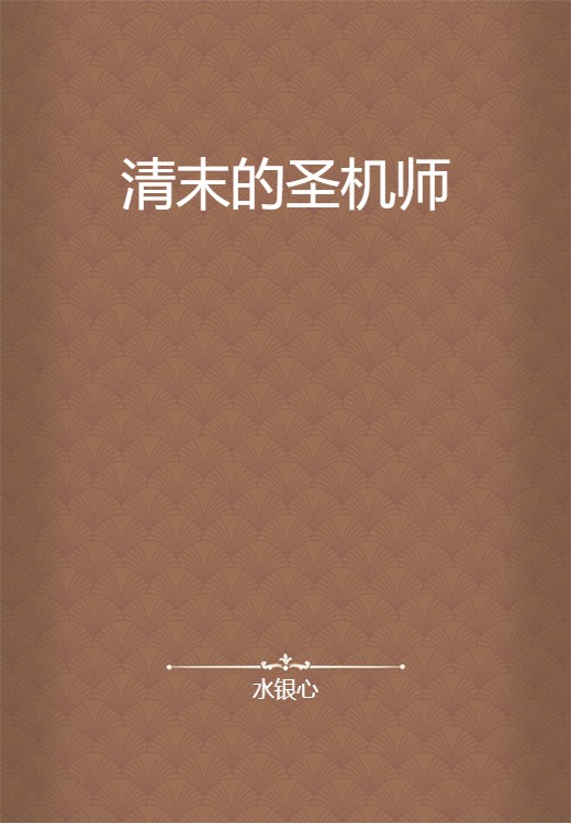 清末的圣机师