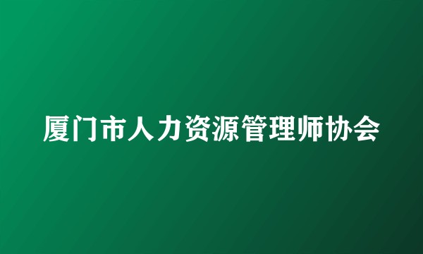 厦门市人力资源管理师协会