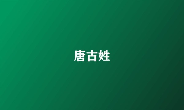 唐古姓