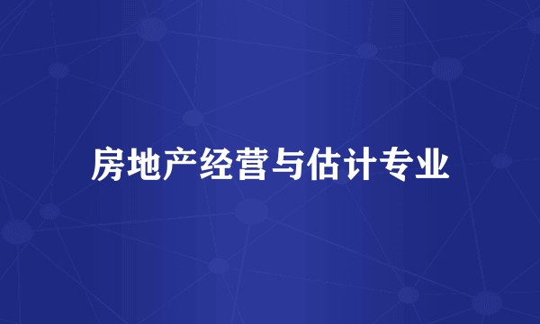 房地产经营与估计专业