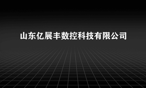 山东亿展丰数控科技有限公司