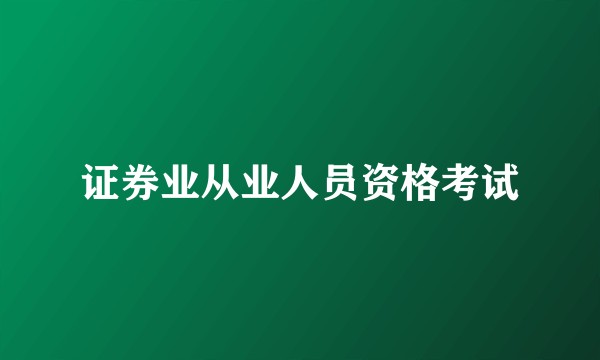 证券业从业人员资格考试
