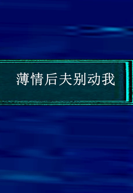 薄情后夫别动我