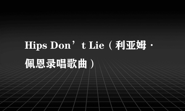 Hips Don’t Lie（利亚姆·佩恩录唱歌曲）