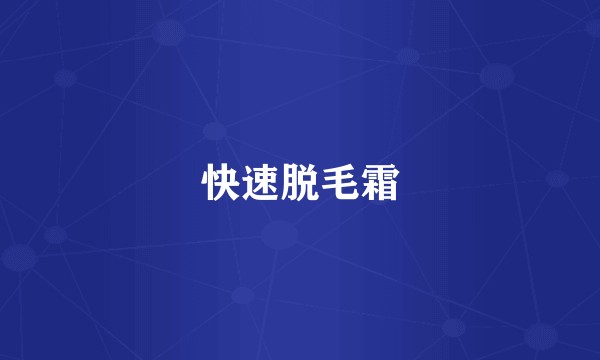 快速脱毛霜