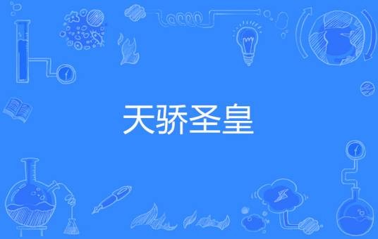 天骄圣皇