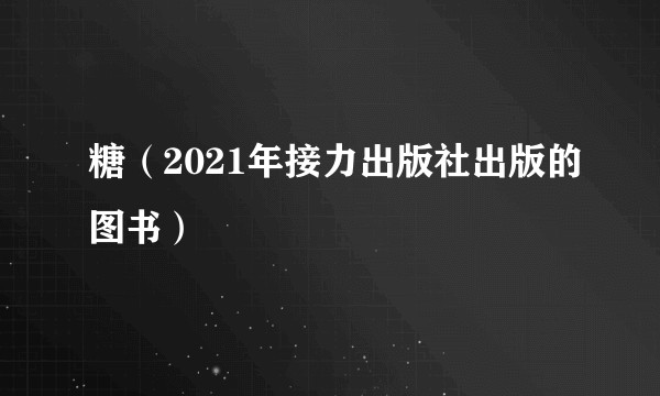 糖(2021年接力出版社出版的图书)