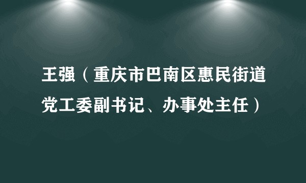 王强（重庆市巴南区惠民街道党工委副书记、办事处主任）