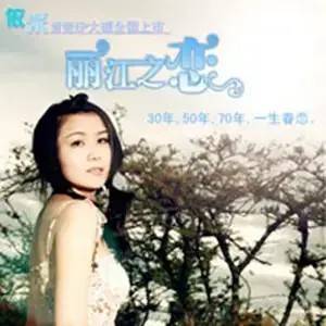 丽江之恋(依米演唱歌曲)