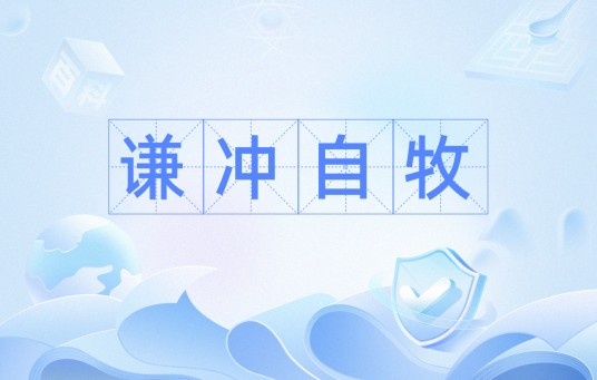 谦冲自牧