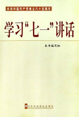 学习七一讲话