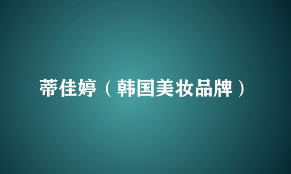 蒂佳婷（韩国美妆品牌）