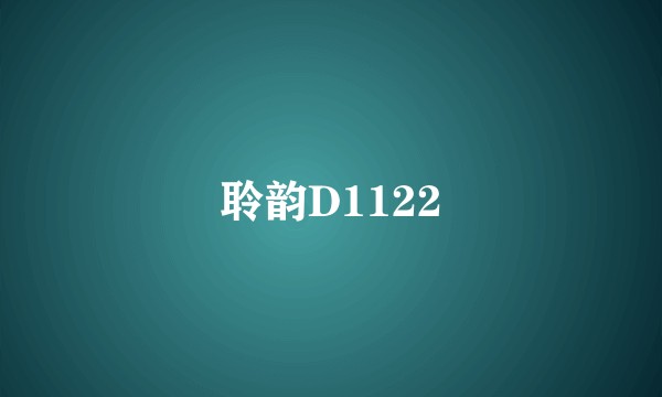 聆韵D1122