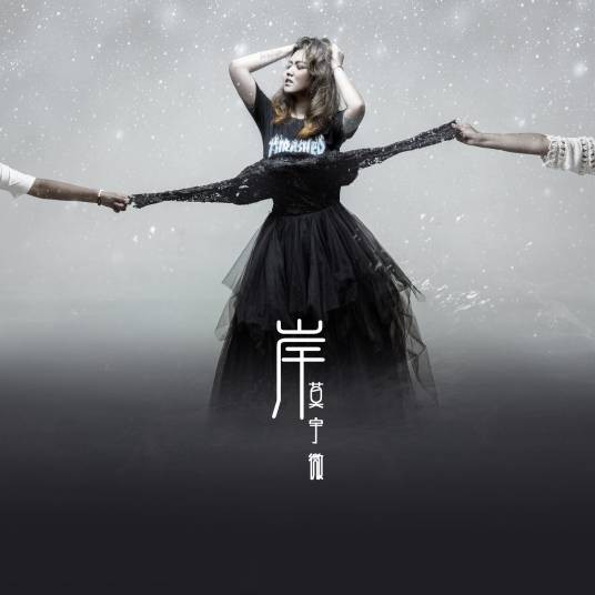 岸（莫宇微演唱歌曲）