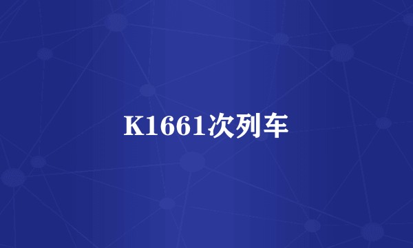 K1661次列车