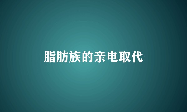 脂肪族的亲电取代