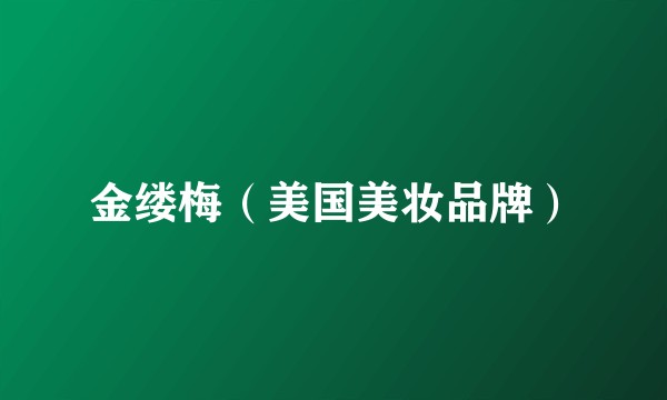 金缕梅（美国美妆品牌）
