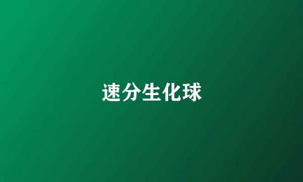 速分生化球