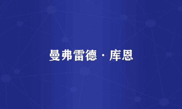 曼弗雷德·库恩