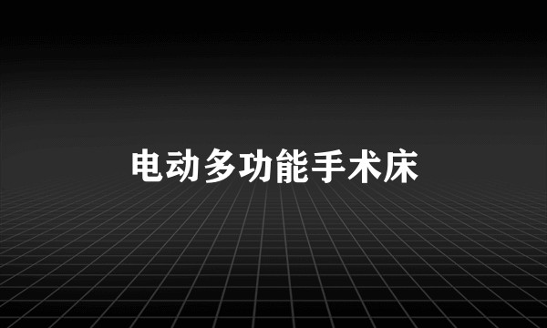 电动多功能手术床