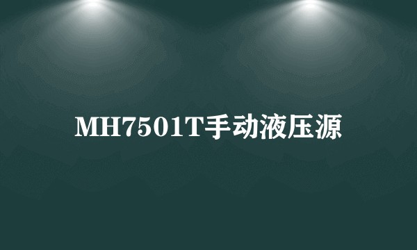 MH7501T手动液压源