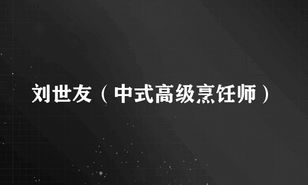 刘世友（中式高级烹饪师）