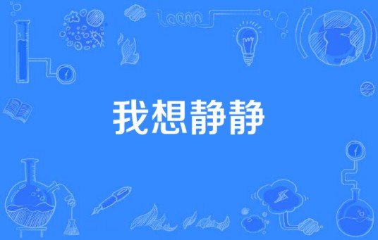 我想静静（俞静演唱歌曲）
