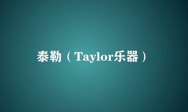 泰勒（Taylor乐器）
