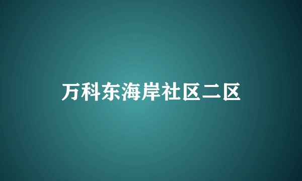 万科东海岸社区二区