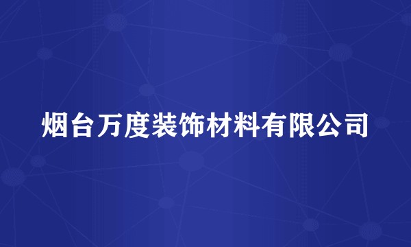 烟台万度装饰材料有限公司