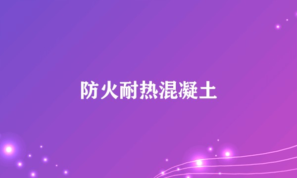 防火耐热混凝土