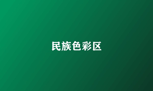 民族色彩区