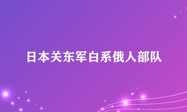 日本关东军白系俄人部队