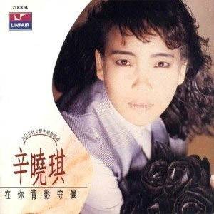 在你背影守候（辛晓琪1989年发行的专辑）