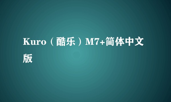 Kuro（酷乐）M7+简体中文版