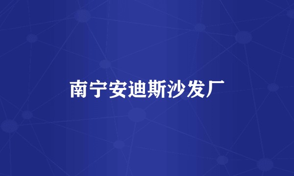南宁安迪斯沙发厂