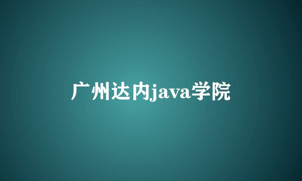 广州达内java学院