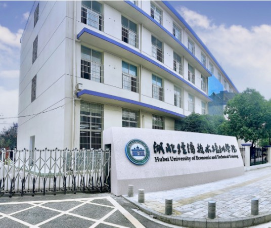 湖北经济技术培训学院