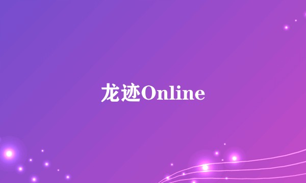 龙迹Online
