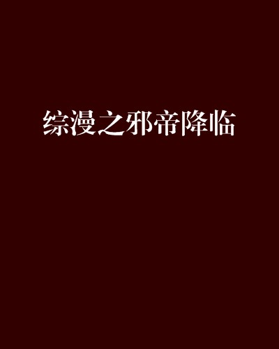 综漫之邪帝降临