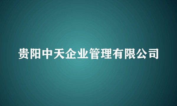 贵阳中天企业管理有限公司