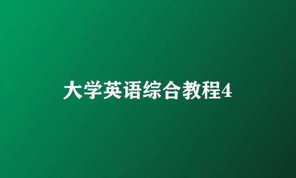 大学英语综合教程4