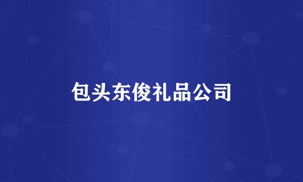 包头东俊礼品公司