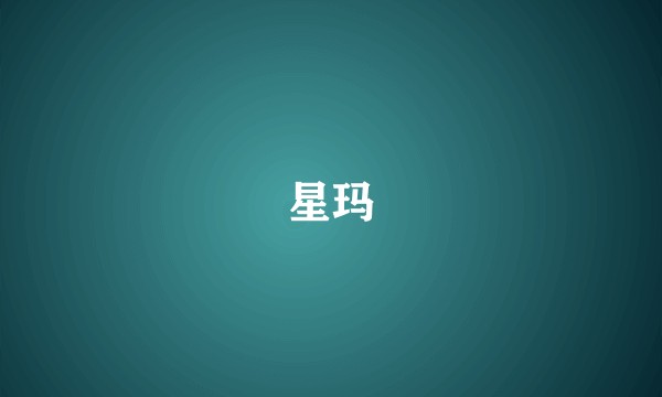 星玛