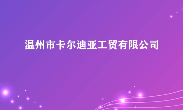 温州市卡尔迪亚工贸有限公司