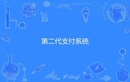 第二代支付系统