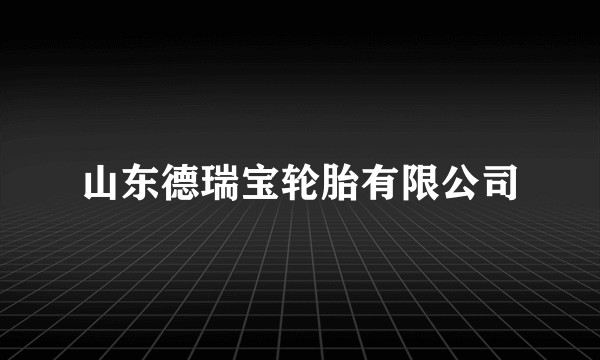 山东德瑞宝轮胎有限公司