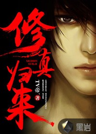 修真归来（黑岩网签约作品）