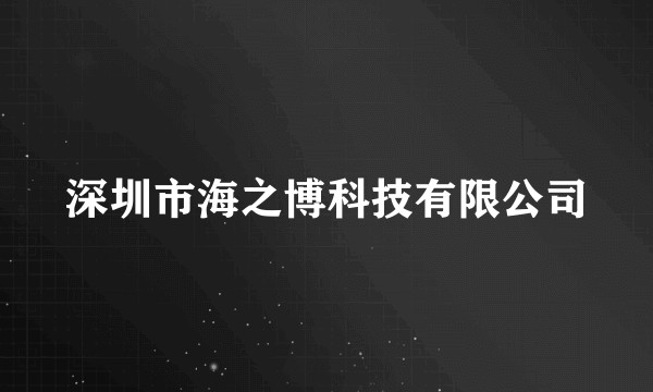 深圳市海之博科技有限公司
