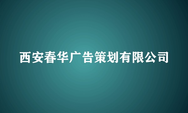西安春华广告策划有限公司